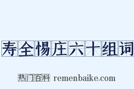 寿全惕庄六十组词是什么意思的图片